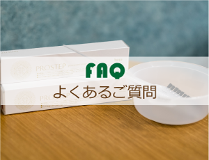 よくあるご質問