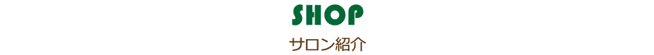 サロン紹介